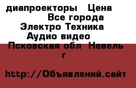 диапроекторы › Цена ­ 2 500 - Все города Электро-Техника » Аудио-видео   . Псковская обл.,Невель г.